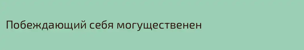 Побеждающий себя могущественен